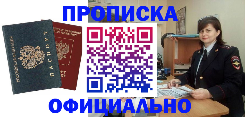 прописка законно в Красноярске