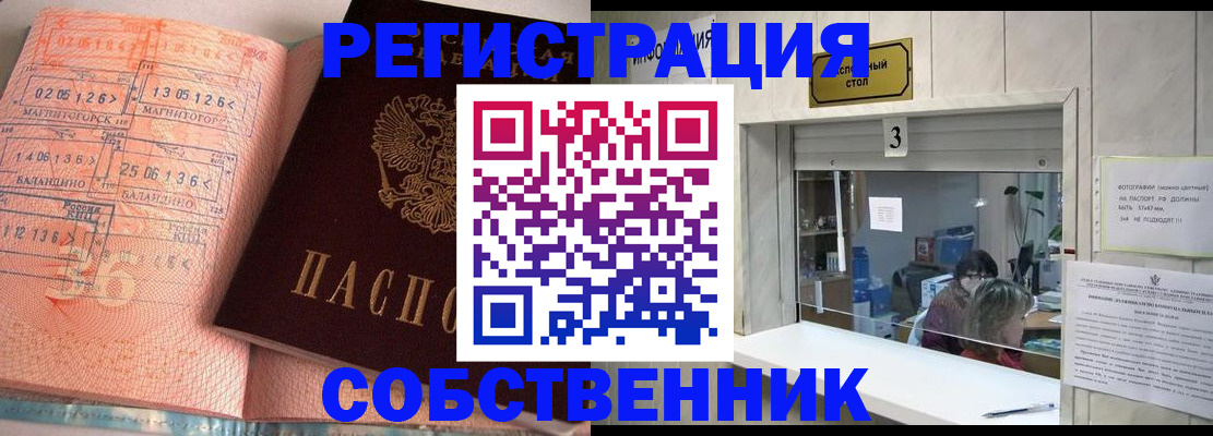 купить прописку в Красноярске